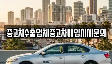 서울특별시 영등포구 영등포동8가 중고차 전문 중고차수출업체중고차매입시세문의