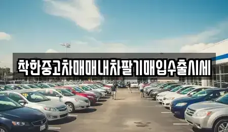 서울특별시 영등포구 영등포동8가 중고차 전문 착한중고차매매내차팔기매입수출시세