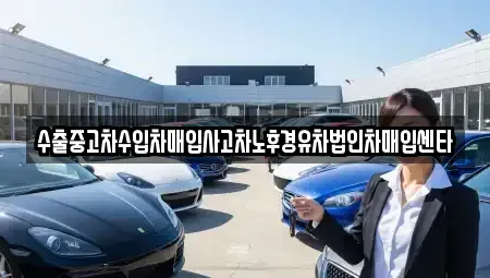 서울특별시 영등포구 영등포동8가 중고차매입 전문 수출중고차수입차매입사고차노후경유차법인차매입센타