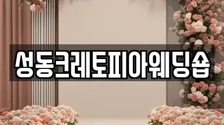 전남 영암군 삼호읍 웨딩컨설팅 상세 9