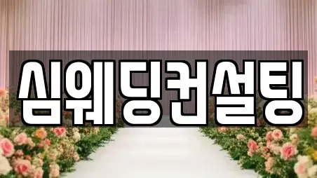 심웨딩컨설팅
