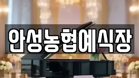 안성농협예식장