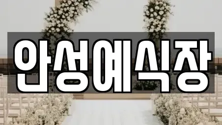 안성예식장