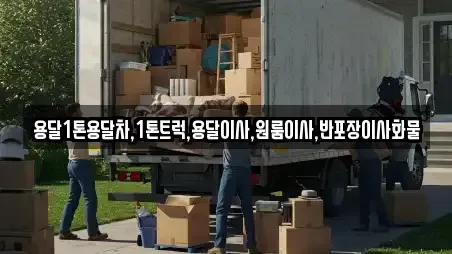 용달1톤용달차,1톤트럭,용달이사,원룸이사,반포장이사화물