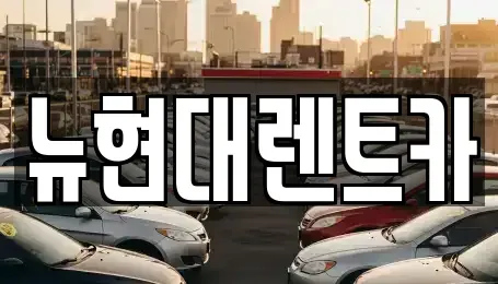 울산광역시 중구 학성동 렌트카 전문 뉴현대렌트카