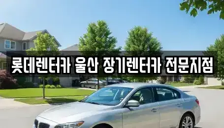 울산광역시 중구 학성동 장기렌트카 전문 롯데렌터카 울산 장기렌터카 전문지점