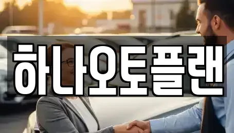 울산광역시 중구 학성동 장기렌트카 전문 하나오토플랜