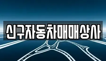 울산광역시 중구 학성동 중고차매매 전문 신구자동차매매상사