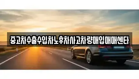 울산광역시 중구 학성동 중고차매매 전문 중고차수출수입차노후차사고차량매입매매센타
