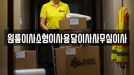 원룸이사소형이사용달이사사무실이사