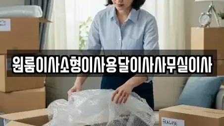 원룸이사소형이사용달이사사무실이사