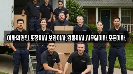 이사의명인,포장이사,보관이사,원룸이사,사무실이사,모든이사,