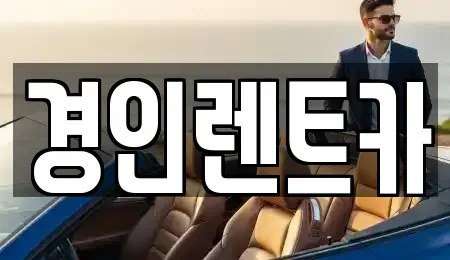 인천 중구 관동1가 렌트카 전문 경인렌트카