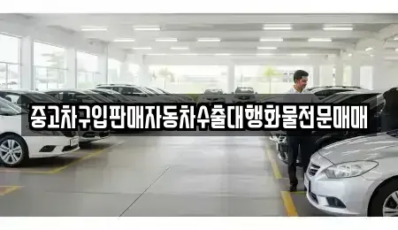 인천 중구 관동1가 중고차매매 전문 중고차구입판매자동차수출대행화물전문매매