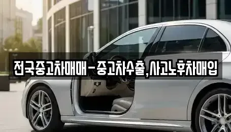 인천 중구 관동1가 중고차매입 전문 전국중고차매매-중고차수출,사고노후차매입