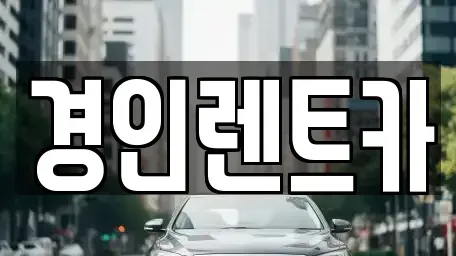 인천 중구 관동2가 렌트카 전문 경인렌트카