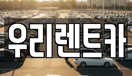 인천 중구 관동2가 렌트카 전문 우리렌트카
