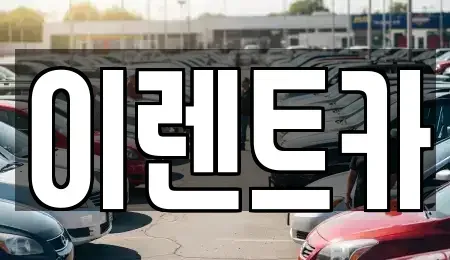 인천 중구 관동2가 렌트카 전문 이렌트카