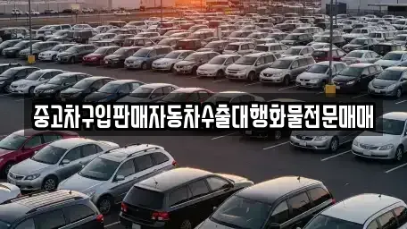 인천 중구 관동2가 중고차매매 전문 중고차구입판매자동차수출대행화물전문매매