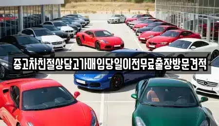 인천 중구 관동2가 중고차매매 전문 중고차친절상담고가매입당일이전무료출장방문견적