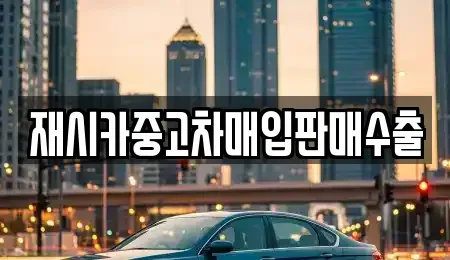 인천 중구 관동2가 중고차매입 전문 재시카중고차매입판매수출