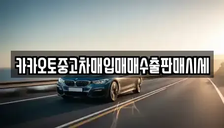 인천 중구 관동2가 중고차매입 전문 카카오토중고차매입매매수출판매시세