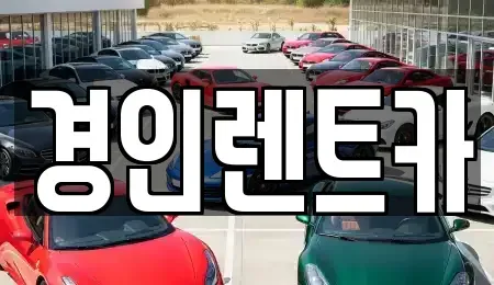인천 중구 송월동3가 렌트카 전문 경인렌트카