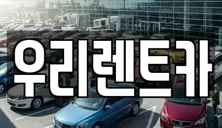 인천 중구 송월동3가 렌트카 전문 우리렌트카