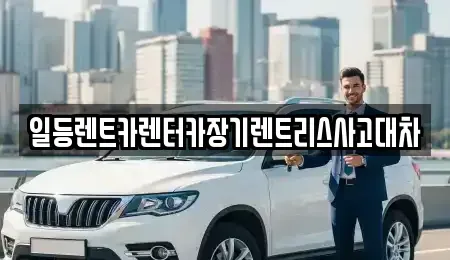 인천 중구 송월동3가 렌트카 전문 일등렌트카렌터카장기렌트리스사고대차
