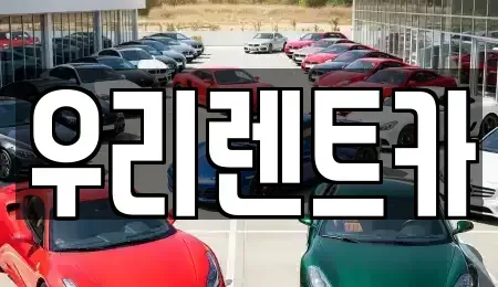 인천 중구 송학동1가 렌트카 전문 우리렌트카
