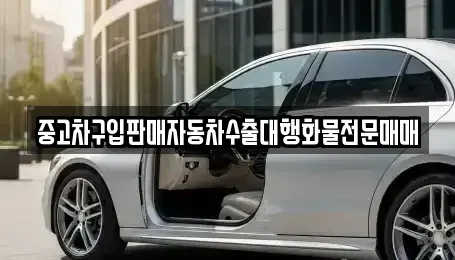 인천 중구 송학동1가 중고차 전문 중고차구입판매자동차수출대행화물전문매매
