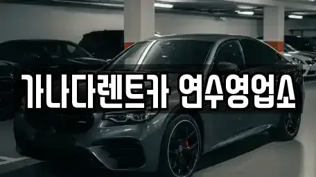인천광역시 연수구 연수동 단기렌트카 전문 가나다렌트카 연수영업소