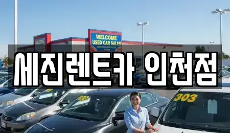 인천광역시 연수구 연수동 단기렌트카 전문 세진렌트카 인천점