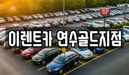인천광역시 연수구 연수동 단기렌트카 전문 이렌트카 연수골드지점