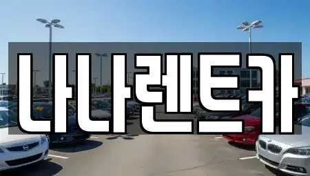 인천광역시 연수구 연수동 렌트카 전문 나나렌트카