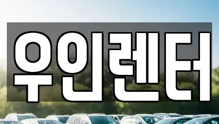 인천광역시 연수구 연수동 렌트카 전문 우인렌터