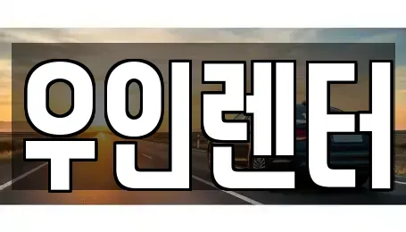 인천광역시 연수구 청학동 단기렌트카 전문 우인렌터