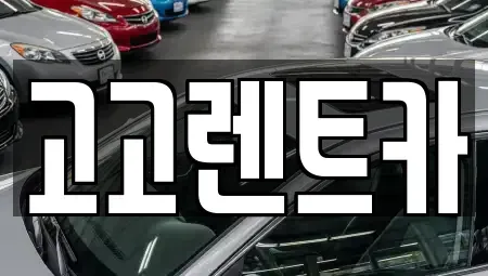인천광역시 연수구 청학동 렌트카 전문 고고렌트카