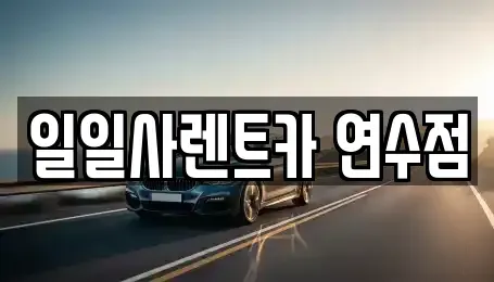인천광역시 연수구 청학동 장기렌트카 전문 일일사렌트카 연수점
