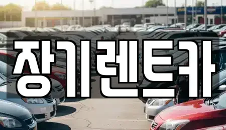 인천광역시 연수구 청학동 장기렌트카 전문 장기렌트카