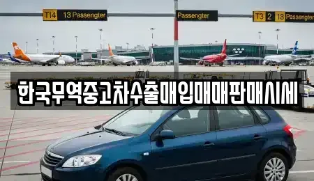 인천광역시 연수구 청학동 중고차 전문 한국무역중고차수출매입매매판매시세