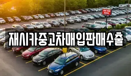 인천광역시 연수구 청학동 중고차매입 전문 재시카중고차매입판매수출