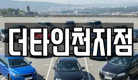 인천광역시 중구 항동4가 렌트카 전문 더타인천지점