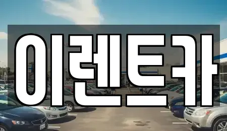 인천광역시 중구 항동4가 렌트카 전문 이렌트카