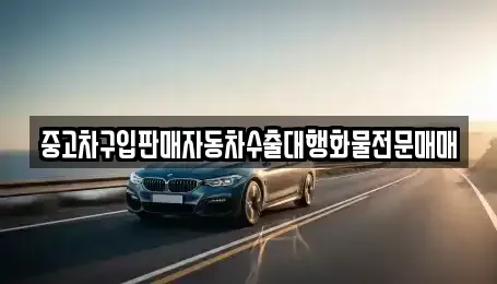 인천광역시 중구 항동4가 중고차 전문 중고차구입판매자동차수출대행화물전문매매