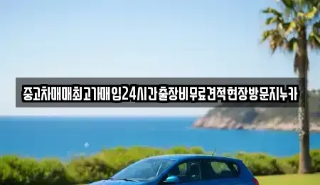 인천광역시 중구 항동4가 중고차 전문 중고차매매최고가매입24시간출장비무료견적현장방문지누카