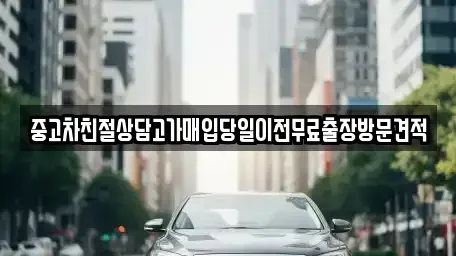 인천광역시 중구 항동4가 중고차매매 전문 중고차친절상담고가매입당일이전무료출장방문견적