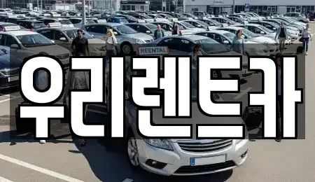 인천광역시 중구 해안동2가 렌트카 전문 우리렌트카