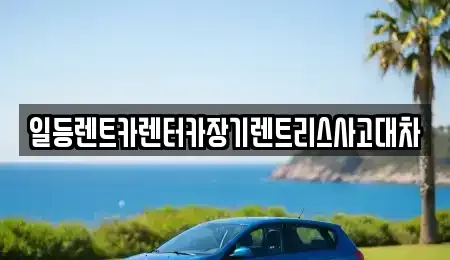 인천광역시 중구 해안동2가 장기렌트카 전문 일등렌트카렌터카장기렌트리스사고대차