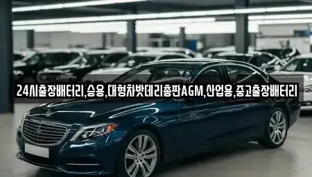 인천광역시 중구 해안동2가 중고차 전문 24시출장배터리,승용,대형차밧데리총판AGM,산업용,중고출장배터리